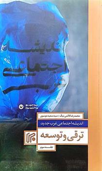 کتاب اندیشه اجتماعی غرب جدید