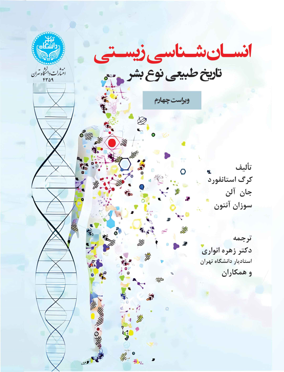 کتاب انسان‌شناسی زیستی