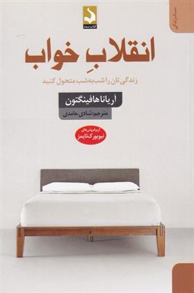 کتاب انقلاب خواب