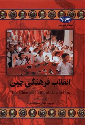 کتاب انقلاب فرهنگی چین