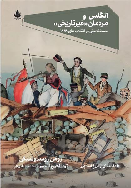 کتاب انگلس و مردمان غیرتاریخی