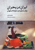 کتاب ایران در بحران زوال صفویه و سقوط اصفهان