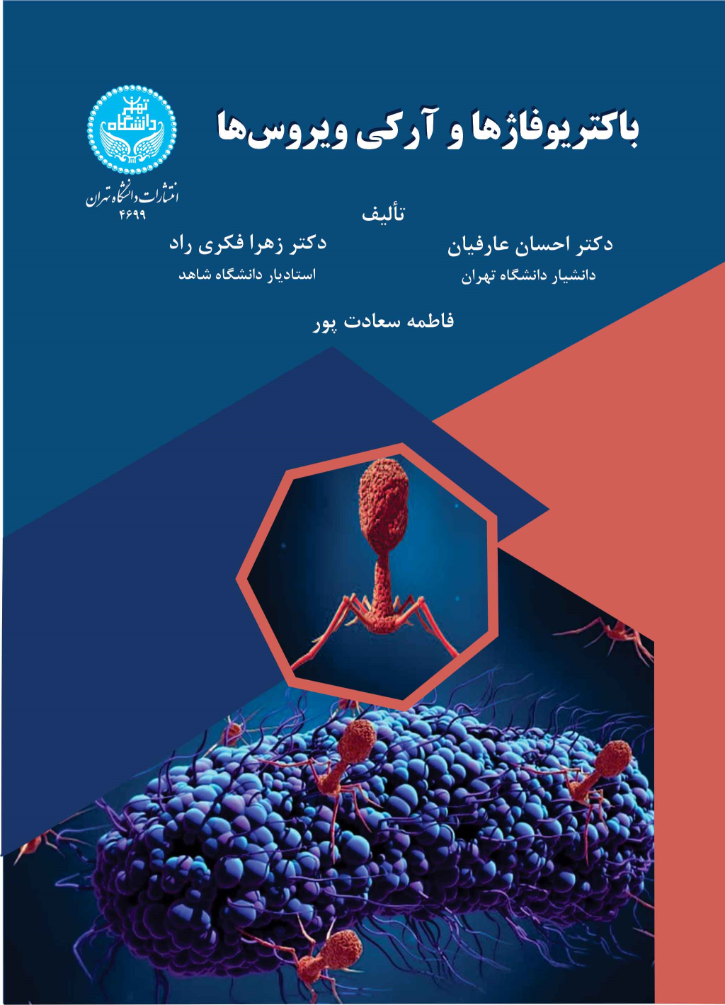 کتاب باکتریوفاژها و آرکی‌ویروس‌ها