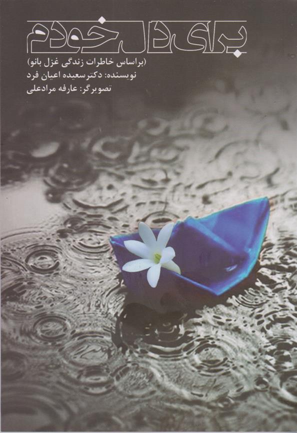 کتاب برای دل خودم