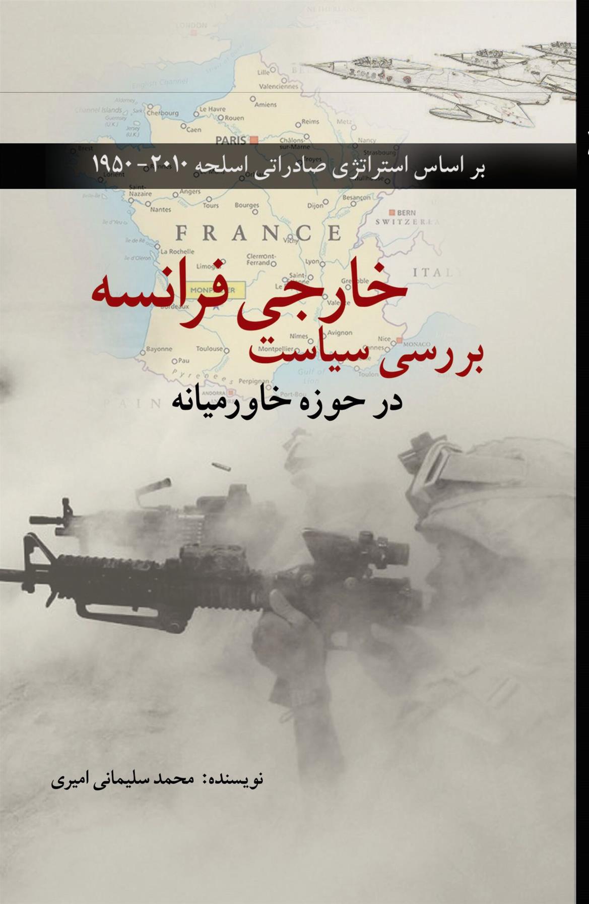 کتاب بررسی سیاست خارجی فرانسه در حوزه خاورمیانه