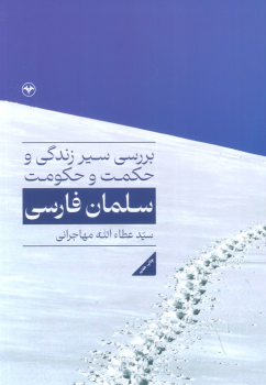 کتاب بررسی سیر زندگی و حکمت و حکومت سلمان فارسی