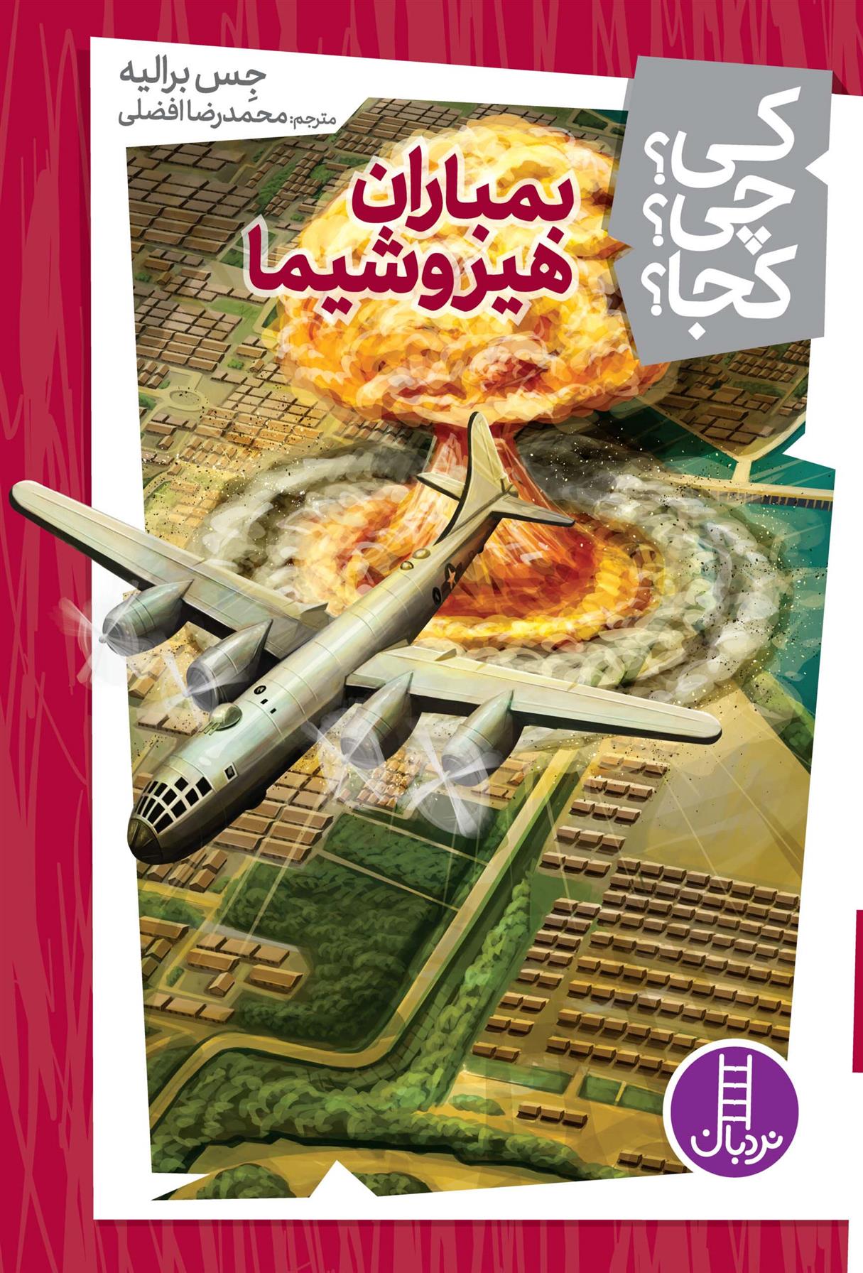 کتاب بمباران هیروشیما