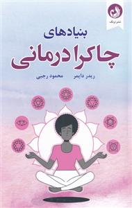 کتاب بنیادهای چاکرا درمانی