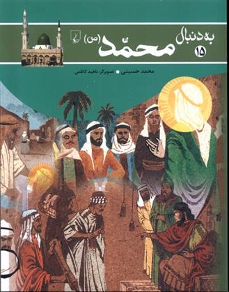 کتاب به دنبال محمد (ص)