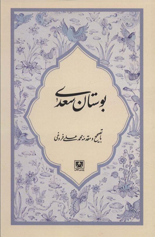 کتاب بوستان سعدی