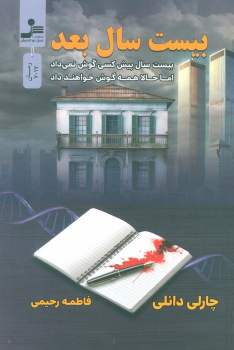 کتاب بیست سال بعد