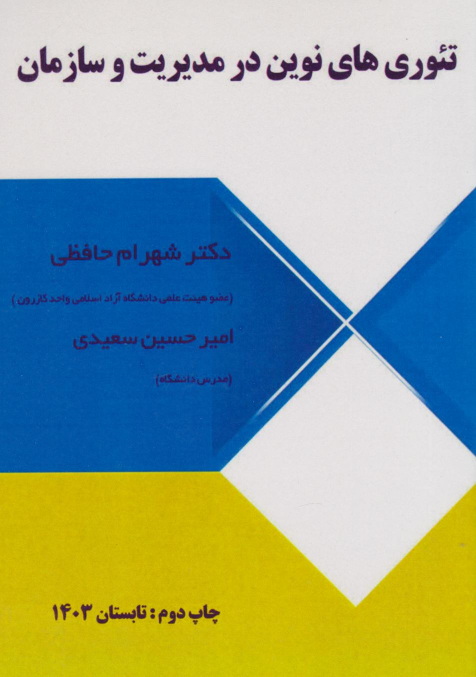 کتاب تئوری‌های نوین در مدیریت و سازمان