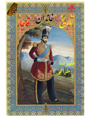 کتاب تاریخ خاندان قاجار