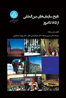 کتاب تاریخ سازمان‌های بین‌المللی از 1815 تا امروز