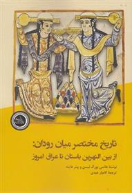 کتاب تاریخ مختصر میان رودان
