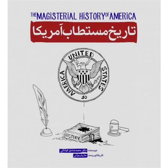 کتاب تاریخ مستطاب آمریکا