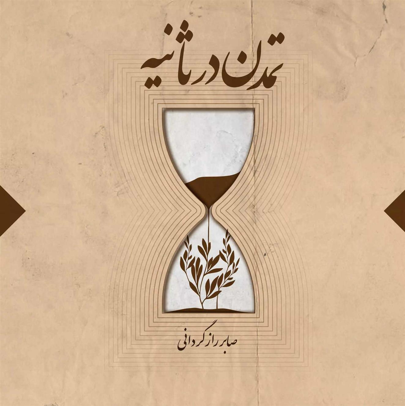 کتاب تمدن در ثانیه