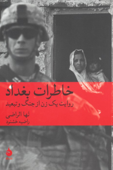 کتاب خاطرات بغداد