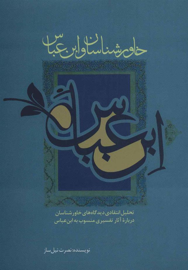 کتاب خاورشناسان و ابن عباس