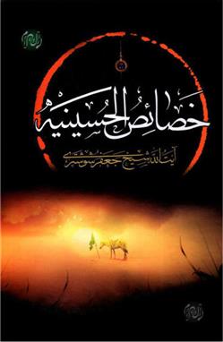 کتاب خصائص الحسینیه