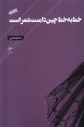 کتاب خط به خط چین دامنت شعر است