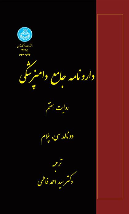 کتاب دارونامه جامع دامپزشکی