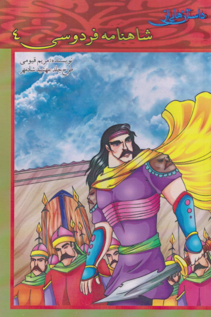 کتاب داستان هایی از شاهنامه فردوسی 4