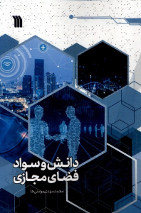 کتاب دانش و سواد فضای مجازی