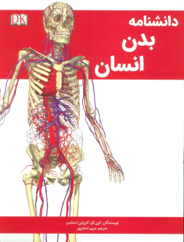 کتاب دانشنامه بدن انسان