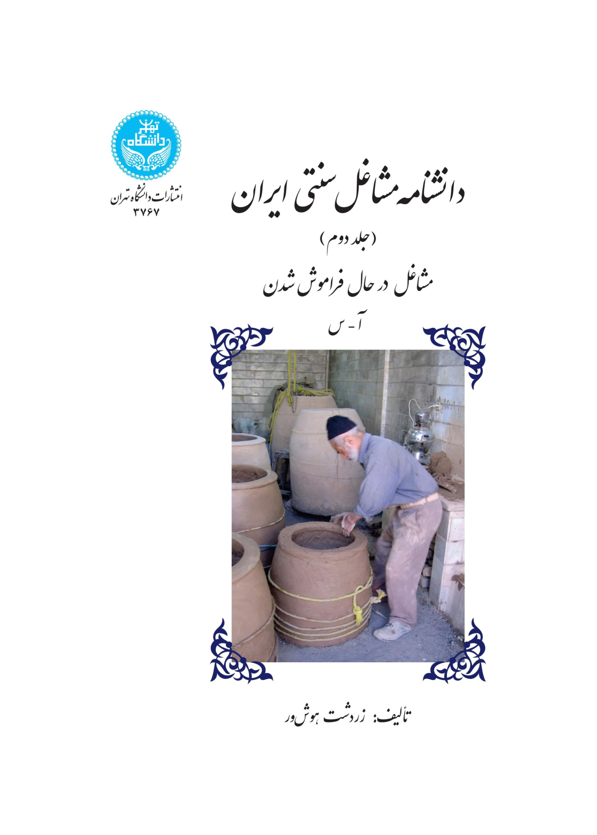 کتاب دانشنامه مشاغل سنتی ایران (جلد دوم)