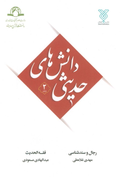 کتاب دانش‌های حدیثی 2