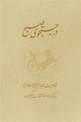 کتاب در جستجوی صبح