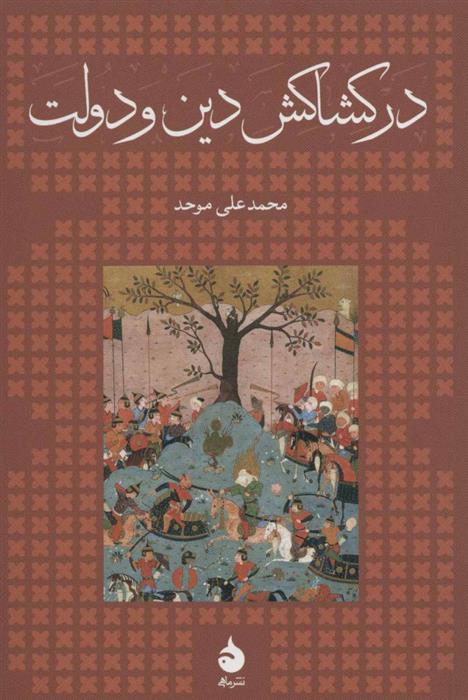 کتاب در کشاکش دین و دولت (جلد سخت)