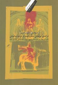 کتاب درآمدی بر مبانی مشروعیت در دولت ساسانی