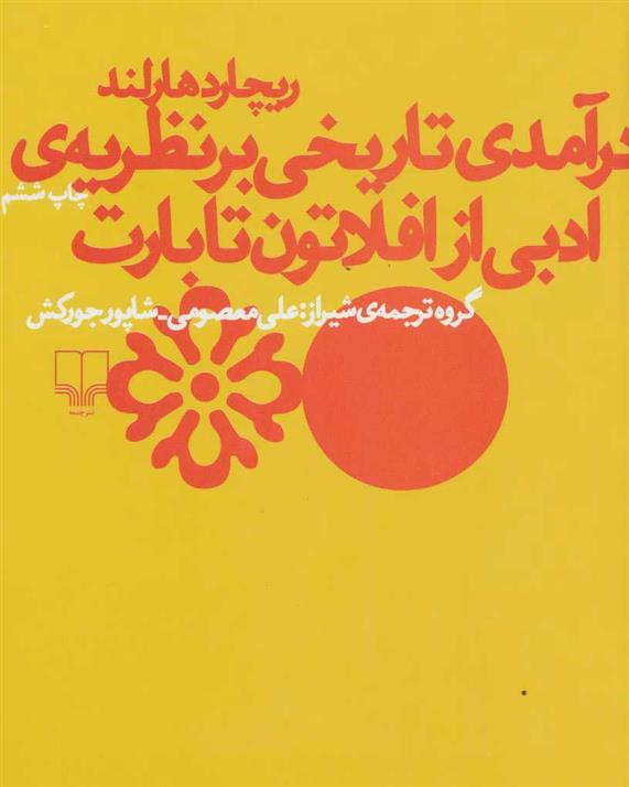 کتاب درآمدی تاریخی بر نظریه ی ادبی از افلاتون تا بارت