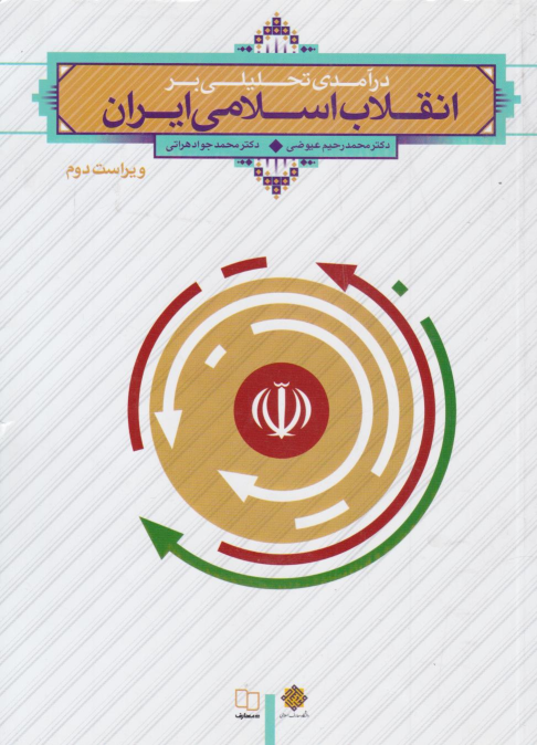 کتاب درآمدی تحلیلی بر انقلاب اسلامی ایران