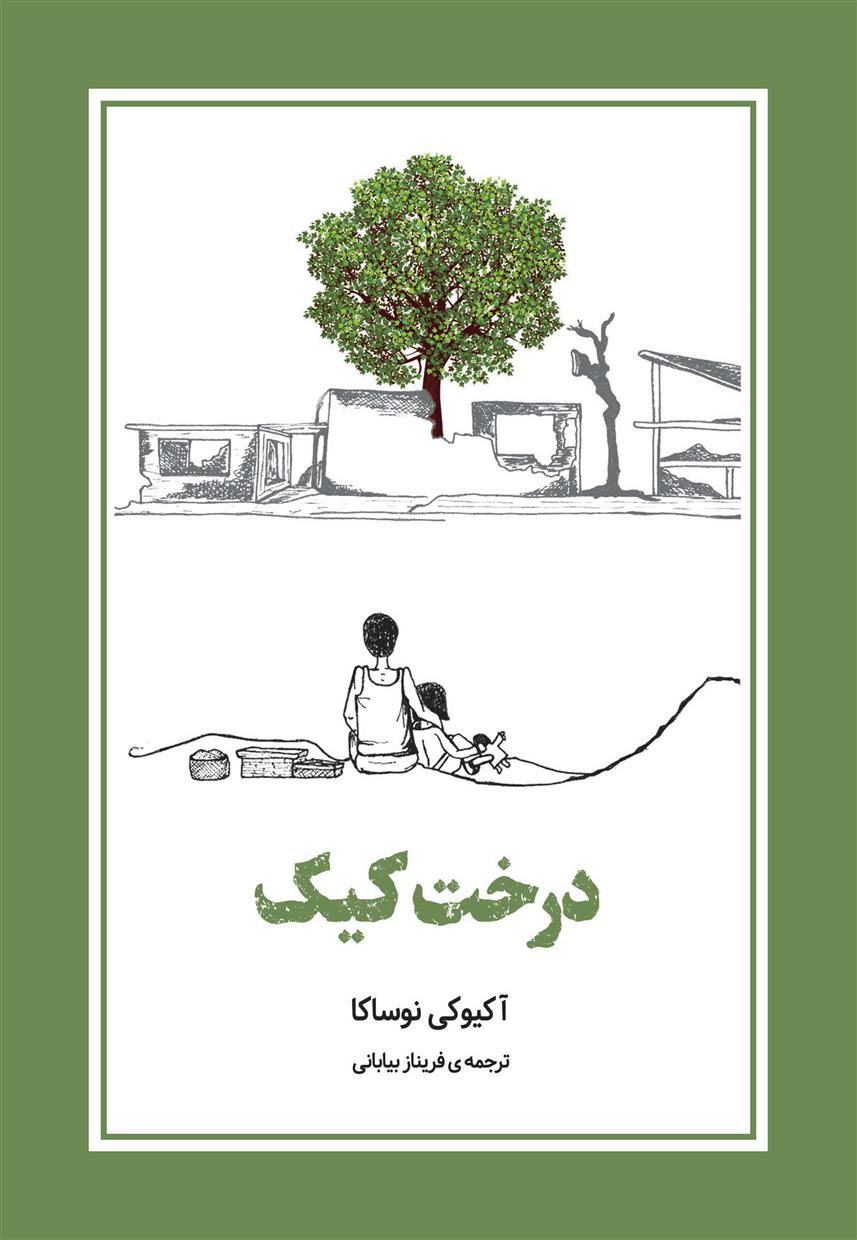 کتاب درخت کیک