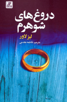کتاب دروغ‌های شوهرم