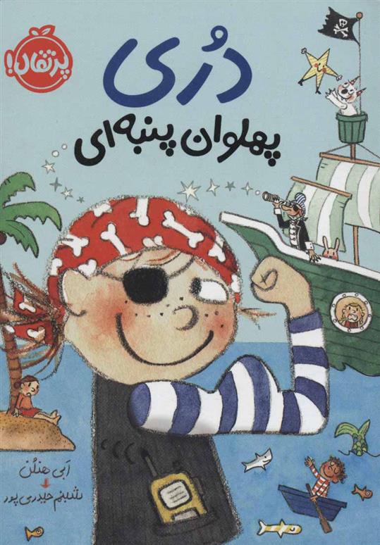 کتاب دری پهلوان پنبه ای