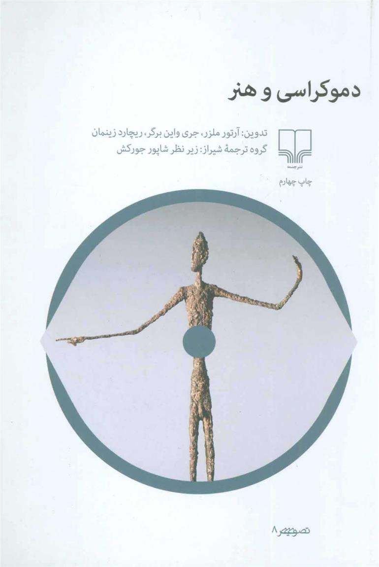 کتاب دموکراسی و هنر