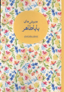 کتاب دوبیتی‌های بابا طاهر