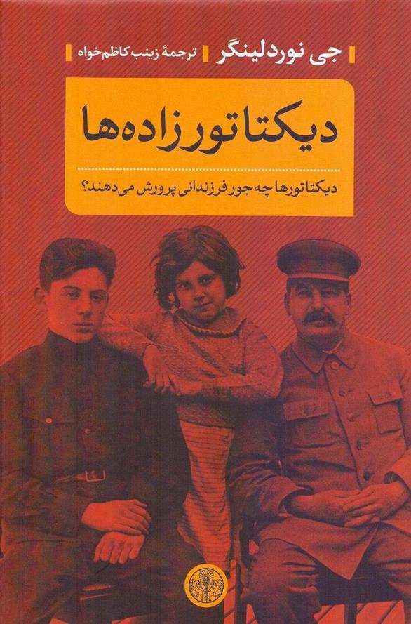 کتاب دیکتاتورزاده ها