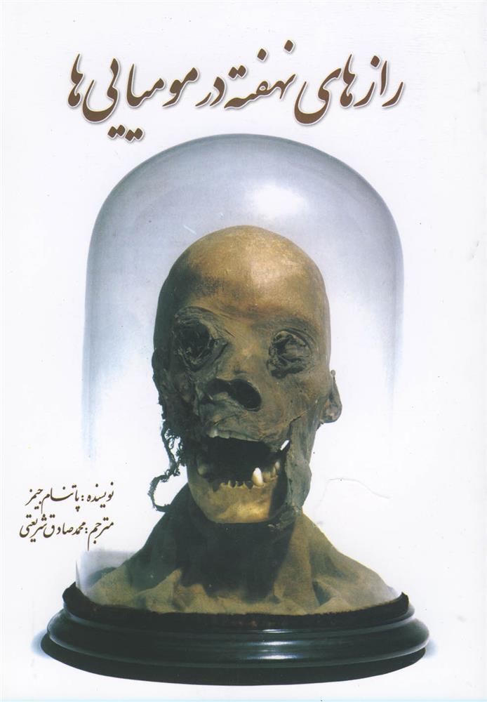 کتاب رازهای نهفته در مومیایی ها