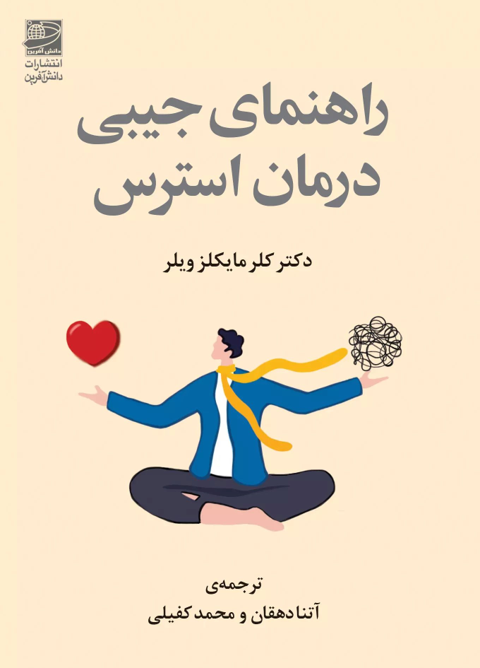 کتاب راهنمای جیبی درمان استرس