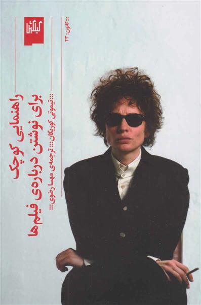 کتاب راهنمایی کوچک برای نوشتن درباره ی فیلم ها