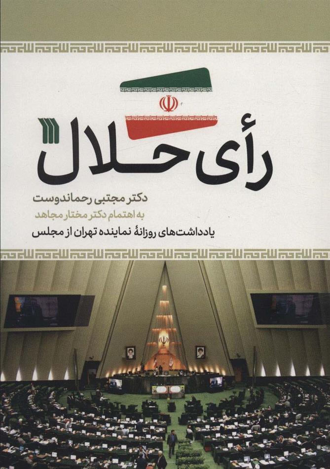 کتاب رای حلال