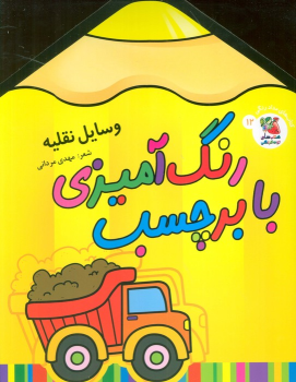 کتاب رنگ آمیزی با برچسب 12