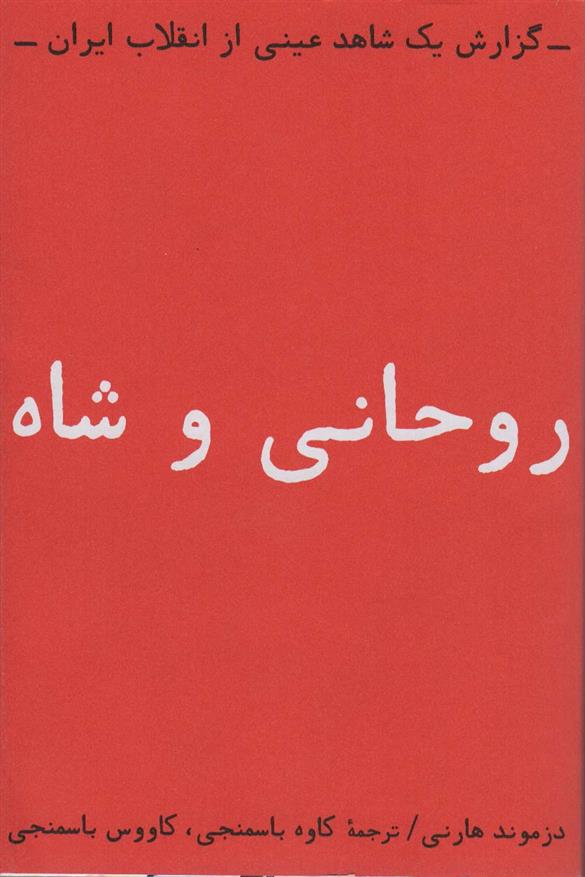 کتاب روحانی و شاه