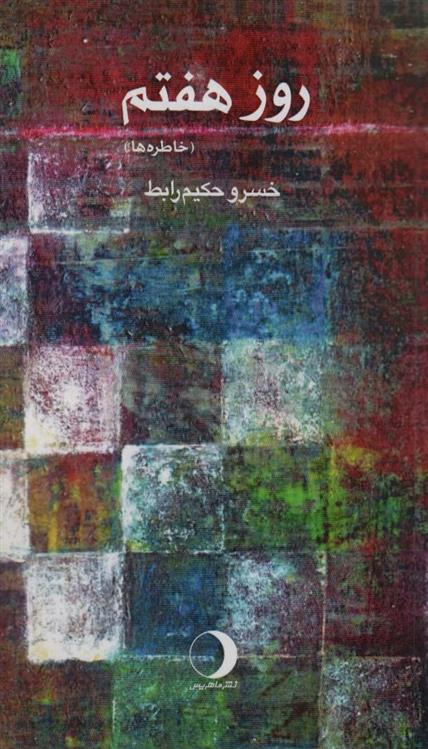 کتاب روز هفتم