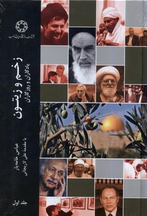 کتاب زخم و زیتون(جلد اول)